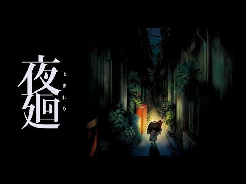 【夜廻】少しだけ散歩