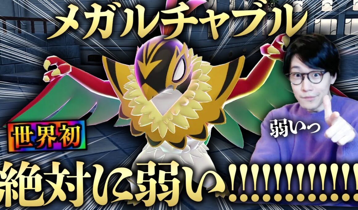 メガルチャブル、弱いっ！！！！！！！！【解説 考察 ポケモンレジェンズZA ビエラ】