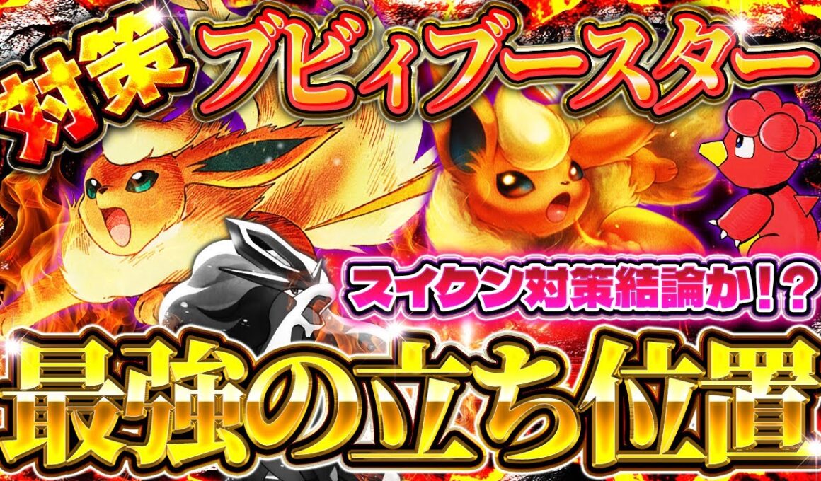 【ポケポケ】スイクンデッキ対策！最強デッキ「ブビィブースター」が環境に刺さりすぎている件！おすすめ環境デッキ【ポケカアプリ】