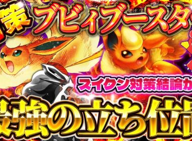 【ポケポケ】スイクンデッキ対策！最強デッキ「ブビィブースター」が環境に刺さりすぎている件！おすすめ環境デッキ【ポケカアプリ】