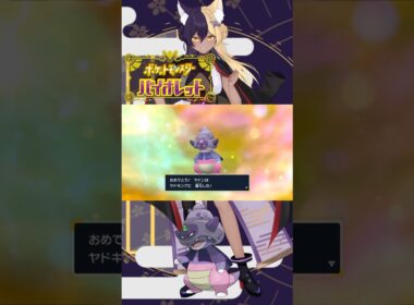 あーしのすきな色違いポケモン/ガラルヤドキング #pokemon #ポケモンsv #色違い #新人vtuber #vtuber