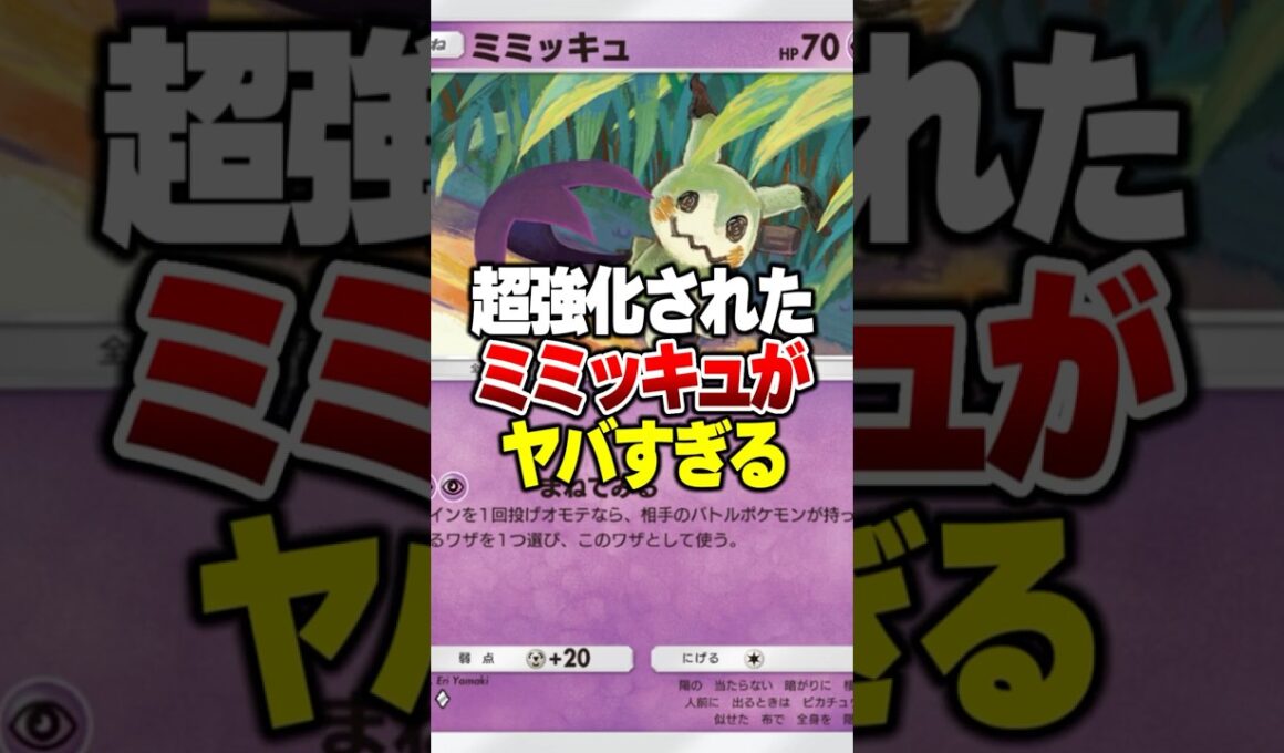 新環境超強化されたミミッキュがやばすぎる【ポケポケ】