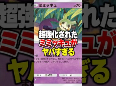 新環境超強化されたミミッキュがやばすぎる【ポケポケ】