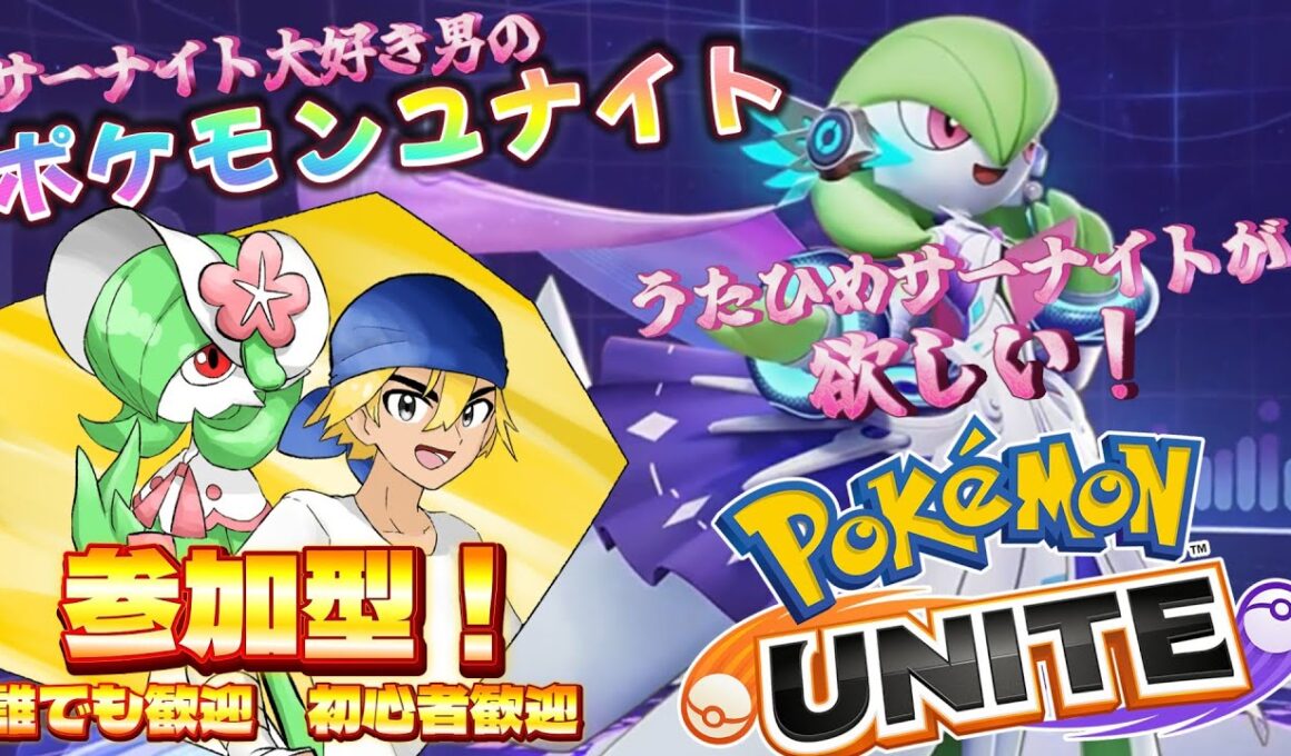 【ポケモンユナイト/参加自由】うたひめサーナイトを手に入れたぞ！！！！！！！！！！！！！！！！！【雑談歓迎】