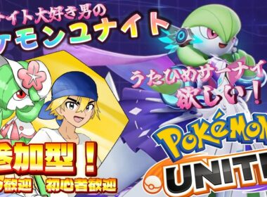 【ポケモンユナイト/参加自由】うたひめサーナイトを手に入れたぞ！！！！！！！！！！！！！！！！！【雑談歓迎】