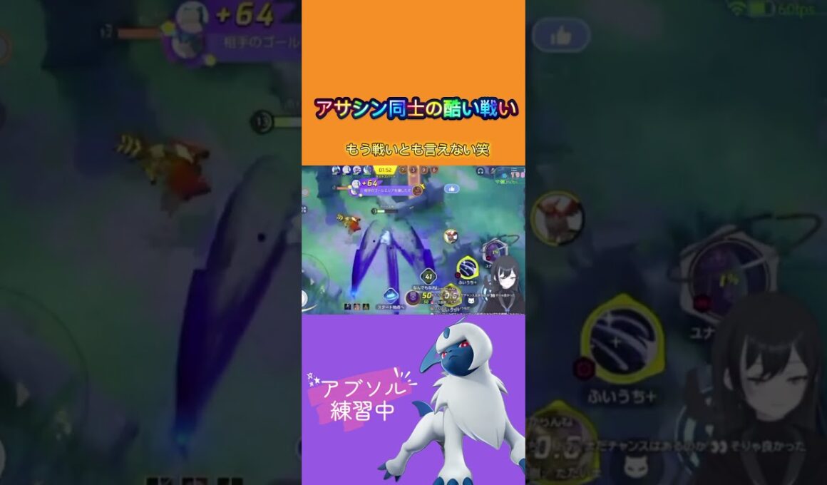 アサシン同士の酷い戦い…#ポケモン #ポケモンユナイト #ユナイト #ゲーム実況 #vtuber #ゲーム配信 #vtuberclips #アブソル