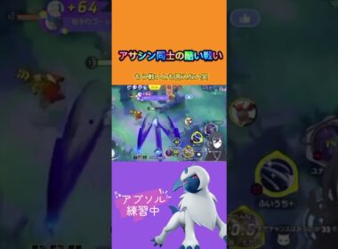 アサシン同士の酷い戦い…#ポケモン #ポケモンユナイト #ユナイト #ゲーム実況 #vtuber #ゲーム配信 #vtuberclips #アブソル