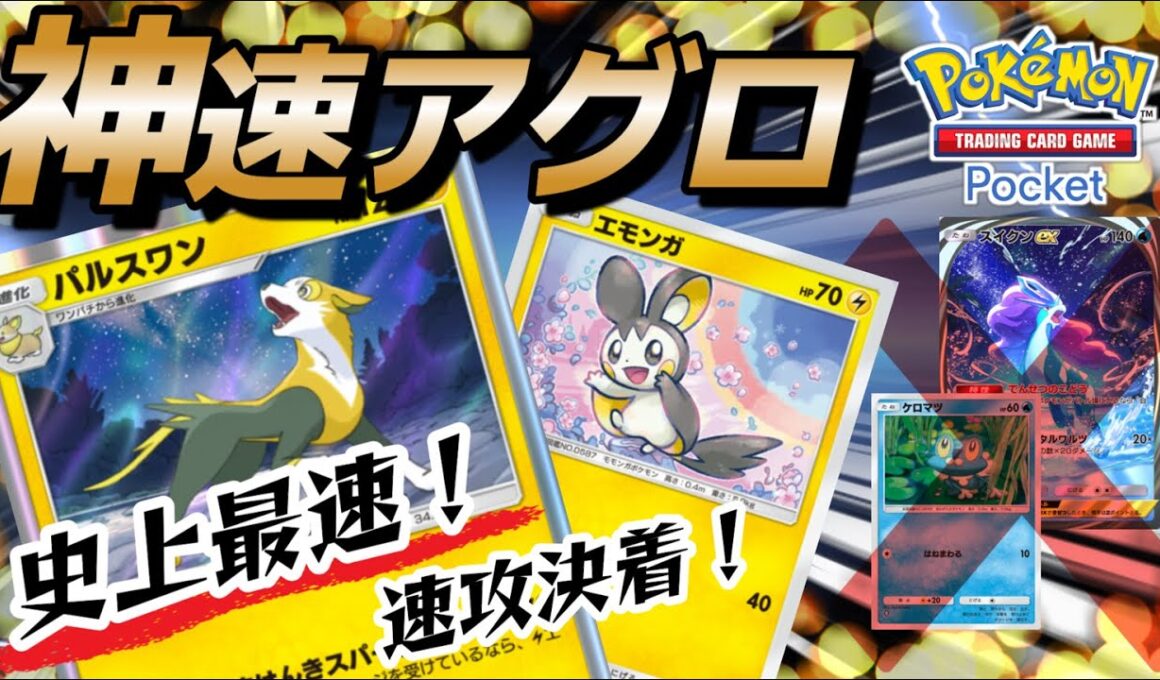 【ポケポケ｜デッキ紹介】史上最速！神速アグロで環境に抗え！パルスワン&エモンガ（Pokémon TCG Pocket）