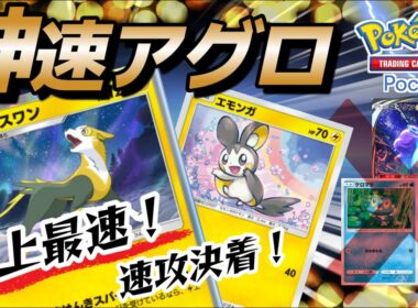 【ポケポケ｜デッキ紹介】史上最速！神速アグロで環境に抗え！パルスワン&エモンガ（Pokémon TCG Pocket）