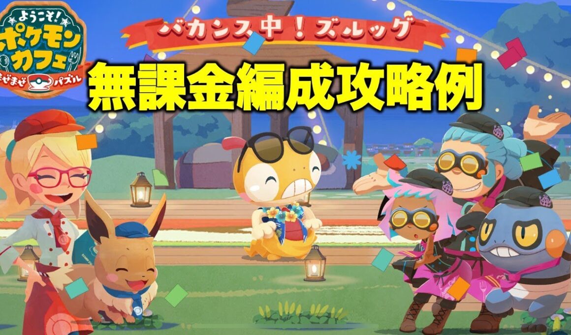 【ポケまぜ】もぐもぐ団グルメバトル「ズルッグ」無課金編成攻略例（2025/9/2）