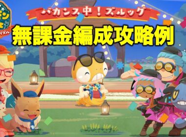 【ポケまぜ】もぐもぐ団グルメバトル「ズルッグ」無課金編成攻略例（2025/9/2）