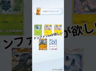 ドンファンexが欲しい！！ #ポケポケ #ポケポケ開封チャレンジ #拡張パック #ゲットチャレンジ #pokemontcg #short #shorts