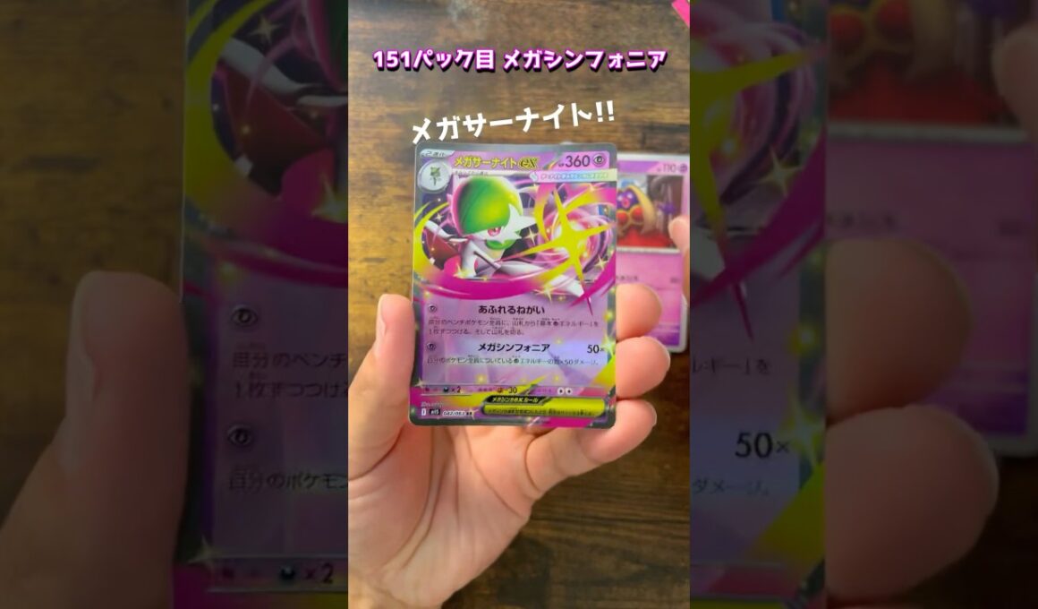 【ポケカ】151パック目　メガシンフォニア　#ポケモンカード #メガサーナイト