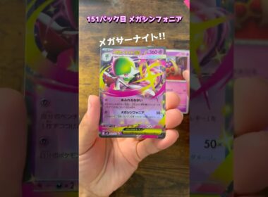 【ポケカ】151パック目　メガシンフォニア　#ポケモンカード #メガサーナイト