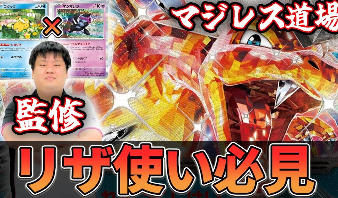 【マジレス道場】コウセイ直伝レシピ　ドラパルトはこう貫通しろ！！！　ドラパルトVSリザ－ドン【ポケカ対戦】