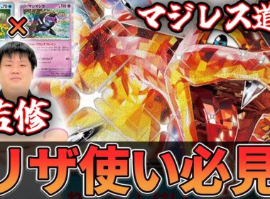 【マジレス道場】コウセイ直伝レシピ　ドラパルトはこう貫通しろ！！！　ドラパルトVSリザ－ドン【ポケカ対戦】
