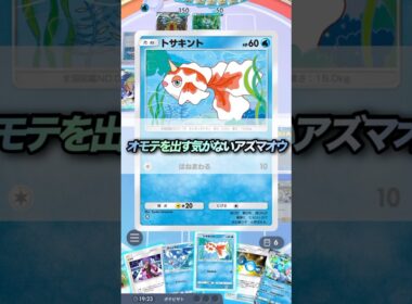 【ポケポケ】50%じゃないの？表を出す気がないアズマオウ #ポケモンカード #ポケポケ #ポケカ #ポケモン