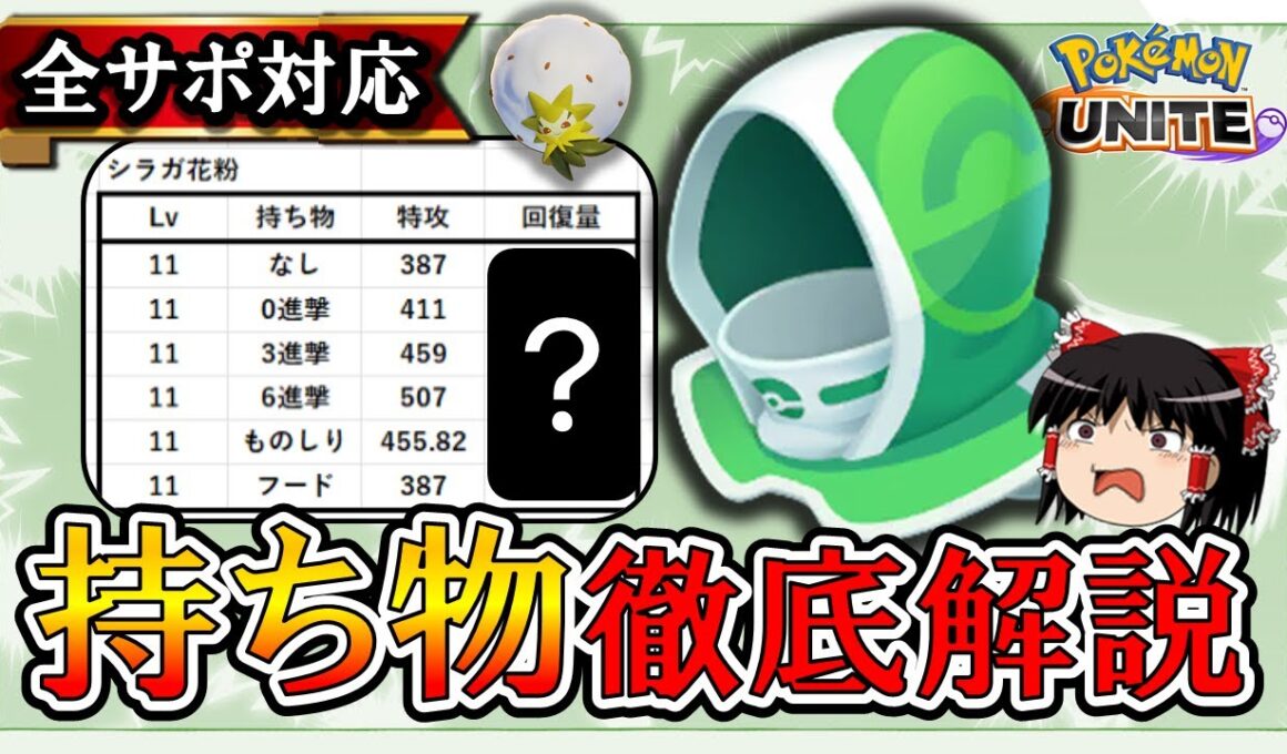 【全サポ対応】回復系サポートの持ち物を徹底解説!!【ポケモンユナイト】