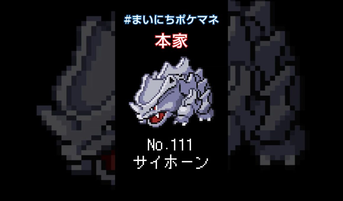 [サイホーン] 毎日ポケモンの鳴き声モノマネ - 111日目 #まいにちポケマネ #shorts