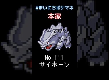 [サイホーン] 毎日ポケモンの鳴き声モノマネ - 111日目 #まいにちポケマネ #shorts