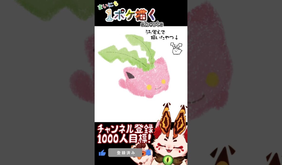 【毎日ポケモン描くショート 187日目】ハネッコ描いてみた【#Shorts #ケモノ系vtuber #イラストメイキング #ポケモン #お絵描き 】