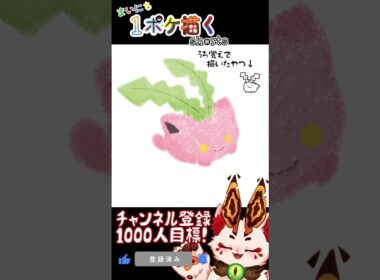 【毎日ポケモン描くショート 187日目】ハネッコ描いてみた【#Shorts #ケモノ系vtuber #イラストメイキング #ポケモン #お絵描き 】