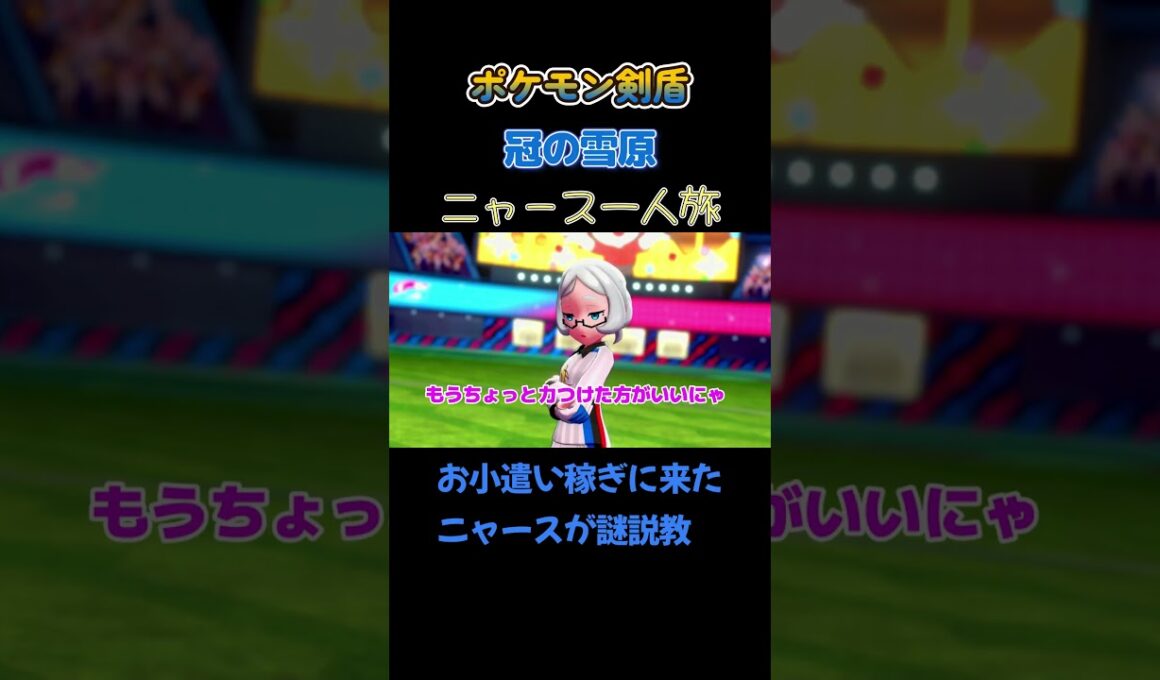 【お小遣い稼ぎに来たニャースがトレーナーに説教!!　ポケモン剣盾ニャース1匹縛り×モノマネ】 #ニャース1匹 #声真似 #モノマネ #ポケモン