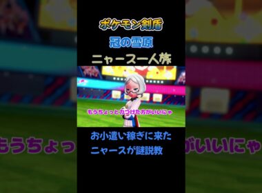 【お小遣い稼ぎに来たニャースがトレーナーに説教!!　ポケモン剣盾ニャース1匹縛り×モノマネ】 #ニャース1匹 #声真似 #モノマネ #ポケモン