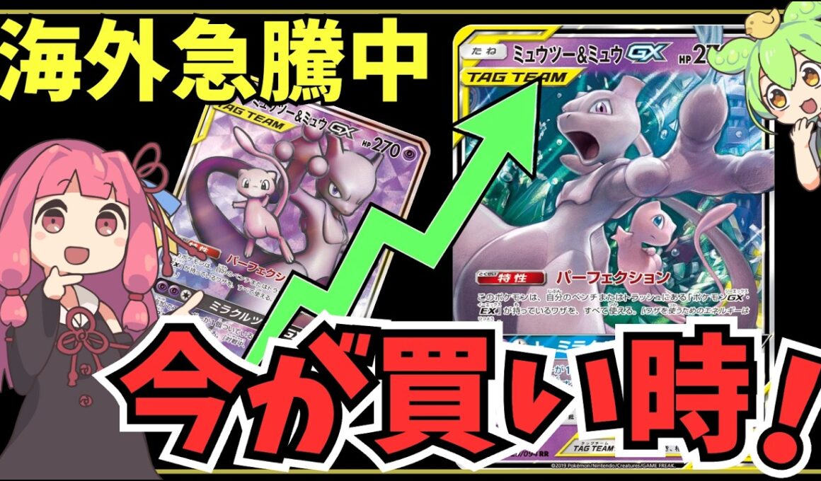 【急騰注意】まだ間に合う！海外相場で見るミュウ＆ミュウツーGX【ポケカ投資】