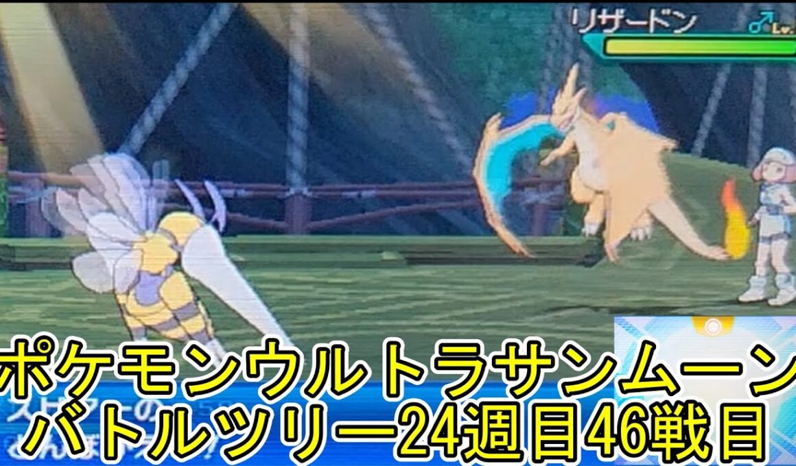 ポケモンウルトラサンムーンバトルツリー24週目46戦目