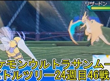 ポケモンウルトラサンムーンバトルツリー24週目46戦目