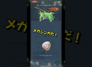 【ポケモンGO】色違いボーマンダがメガボーマンダにメガシンカする瞬間！？ #ポケモンgo #ポケモン #Shorts