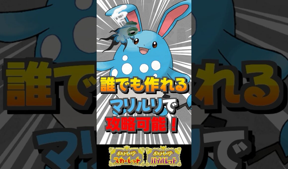 色違いイーユイを完封!? 誰でも作れるマリルリで攻略可能！【ポケモンSV】