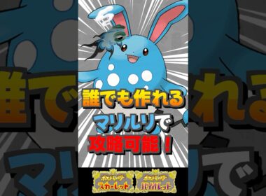 色違いイーユイを完封!? 誰でも作れるマリルリで攻略可能！【ポケモンSV】