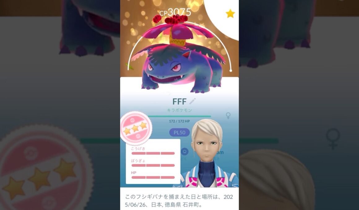 ✨キラ100％ダイマックスフシギバナ🌳PL50誕生🎂#ポケモンgo #pokemongo #pokemongoshorts