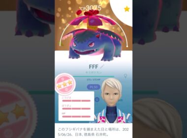 ✨キラ100％ダイマックスフシギバナ🌳PL50誕生🎂#ポケモンgo #pokemongo #pokemongoshorts