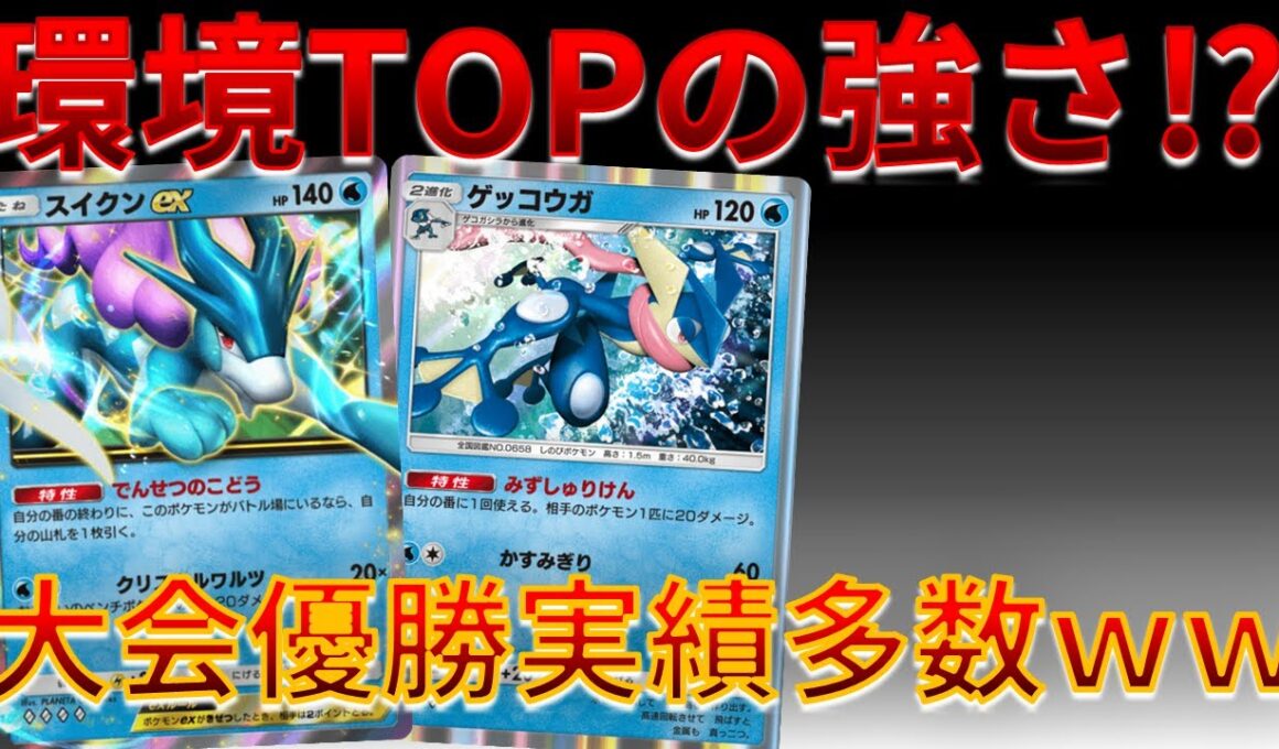 【ポケポケ】環境TOPの強さ⁉大会優勝実績多数の スイクン & ゲッコウガ が強すぎｗｗｗ #未知なる水域