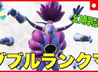 【レギュJダブル】コーチングフーパ構築でランクバトル！【ポケモンSV】
