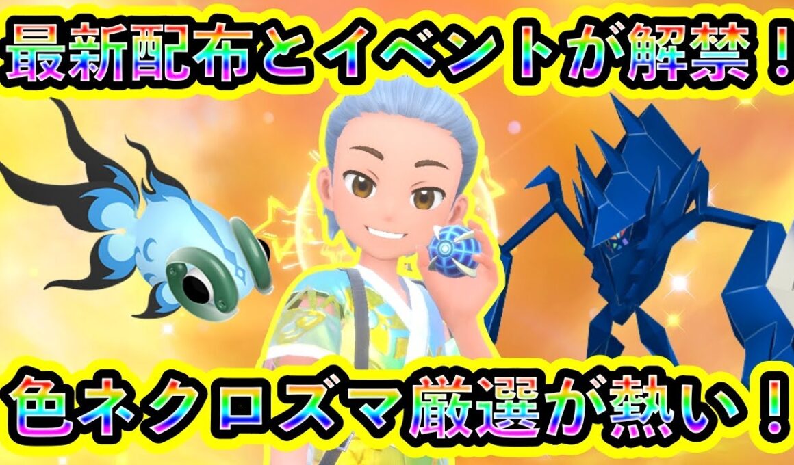 【ポケモンSV】ついに最後の色違いイベントと激アツ配布が解禁！さらに色違いネクロズマを厳選できるGOイベントも熱い！【碧の仮面】【藍の円盤】