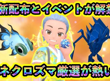 【ポケモンSV】ついに最後の色違いイベントと激アツ配布が解禁！さらに色違いネクロズマを厳選できるGOイベントも熱い！【碧の仮面】【藍の円盤】