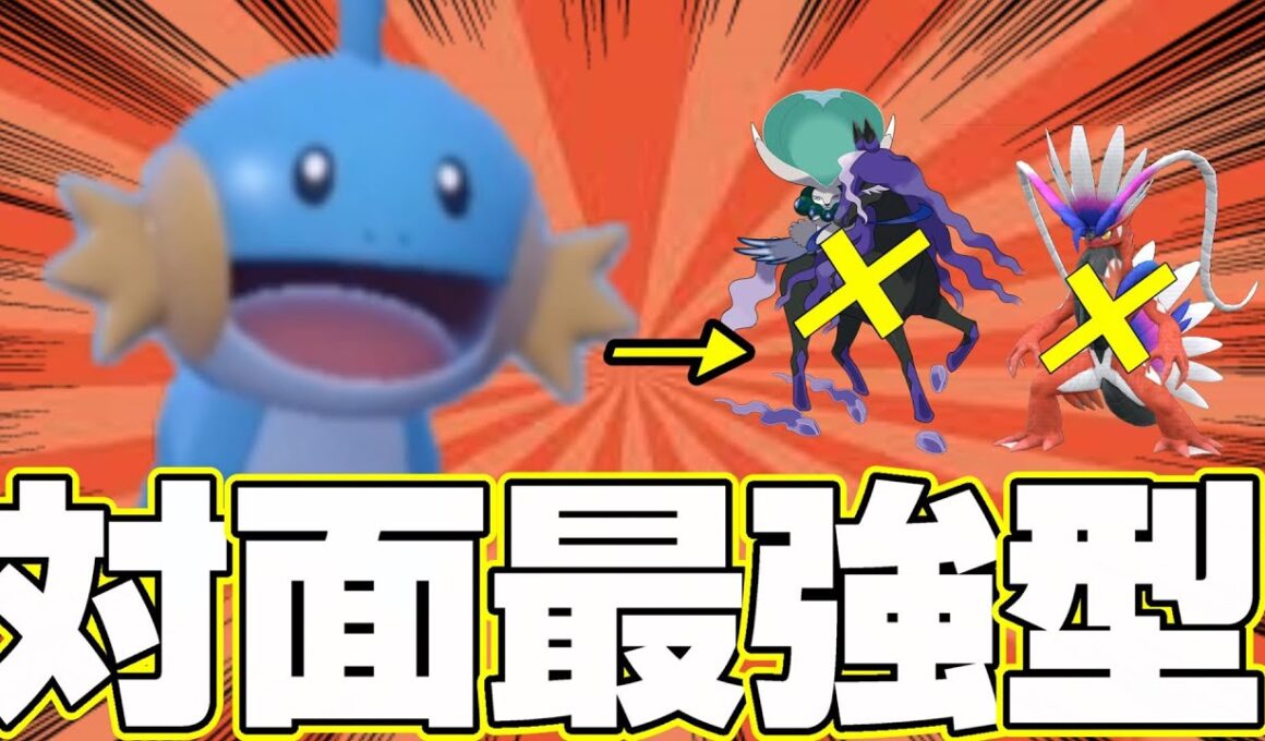 【ポケモンSV】伝説環境だからこそ輝く対面最強型ミズゴロウを紹介します【スカーレットバイオレッド/ランクマッチ】