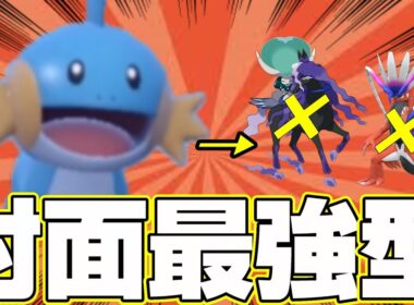 【ポケモンSV】伝説環境だからこそ輝く対面最強型ミズゴロウを紹介します【スカーレットバイオレッド/ランクマッチ】
