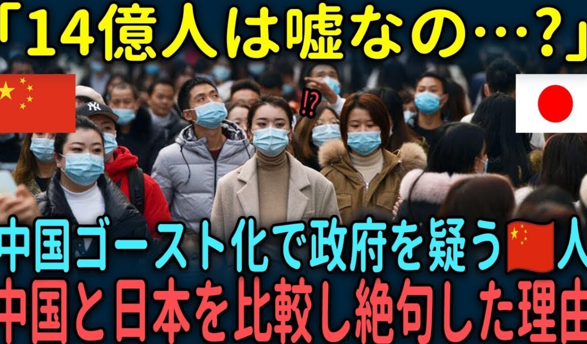 【海外の反応】「14億人は嘘なの…?」中国ゴースト化で政府を疑う中国人が中国と日本を比較し絶句した理由【総集編】