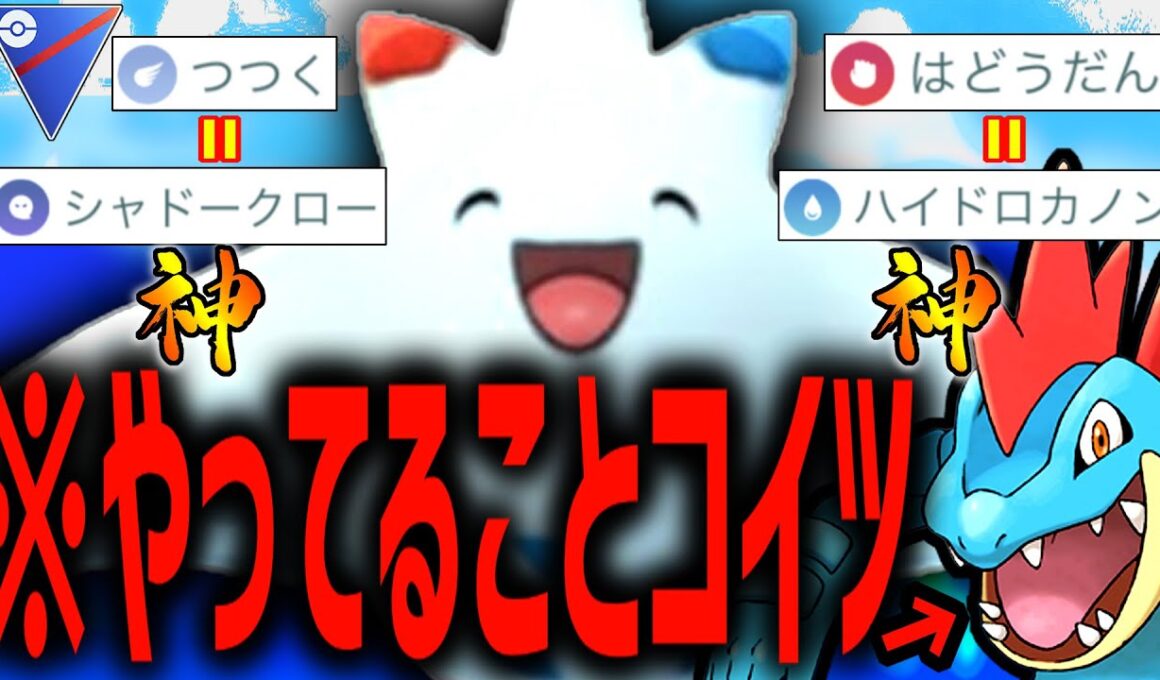 予想外の強化により『トゲキッス』がランクSSSになってる件wwwwww【ポケモンGO】【スーパーリーグ】