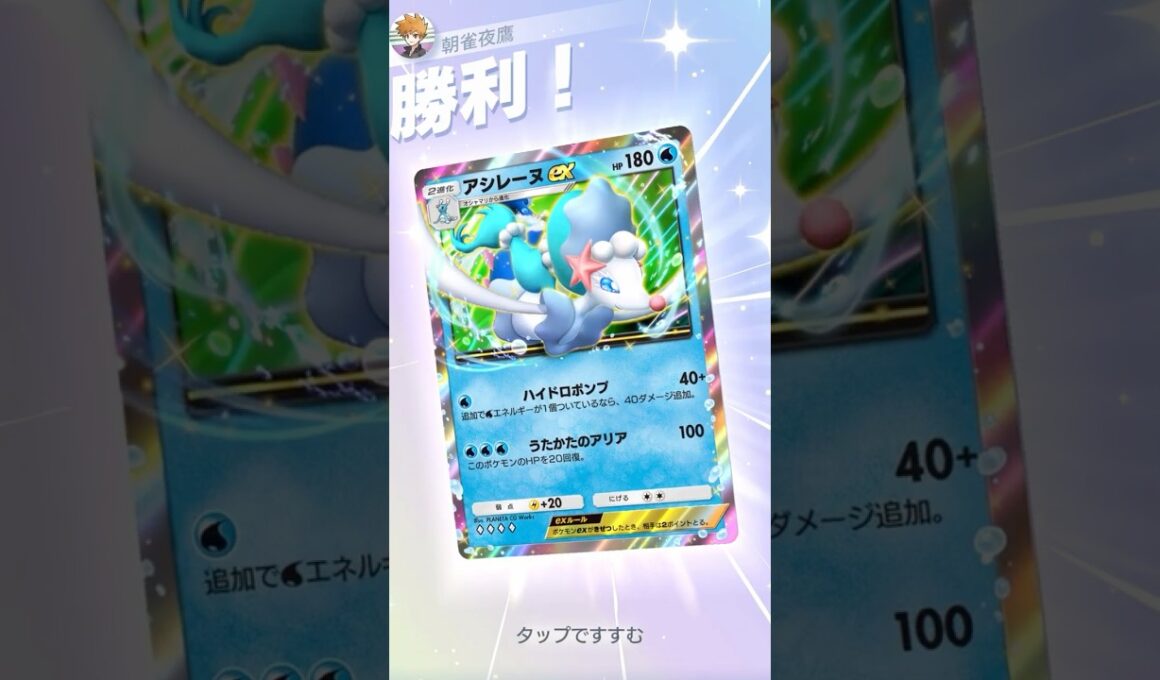 回復力が高すぎる アシレーヌex #ポケポケ#PTCGP#アシレーヌ#ミロカロス#リーリエ