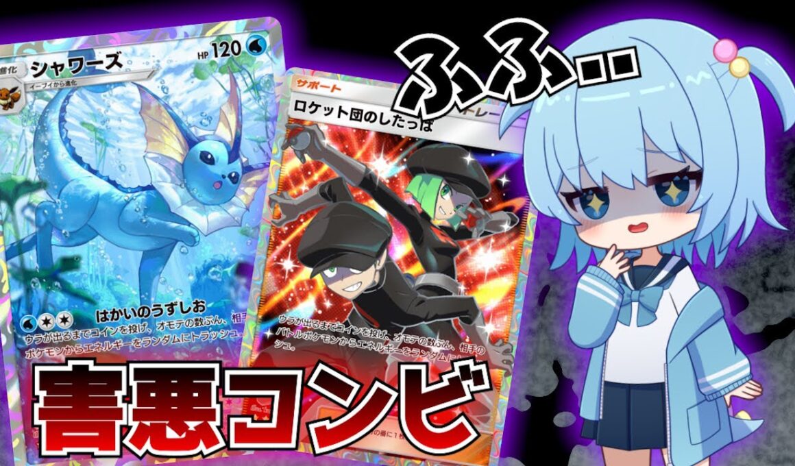 【ポケポケ】シャワーズ×ロケット団のしたっぱの害悪コンボが楽しすぎた！ｗ【デッキ紹介/ほたっぺ/VTuber】