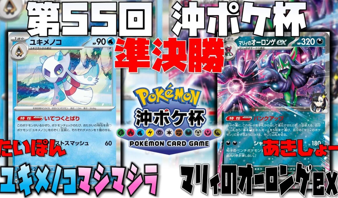 ダメカンコントロールの極み！勝利の秘訣は〇〇のタイミング！？　第55回沖ポケ杯　準決勝　ユキメノコマシマシラ　vs　マリィのオーロンゲex