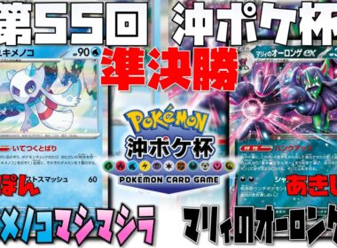 ダメカンコントロールの極み！勝利の秘訣は〇〇のタイミング！？　第55回沖ポケ杯　準決勝　ユキメノコマシマシラ　vs　マリィのオーロンゲex
