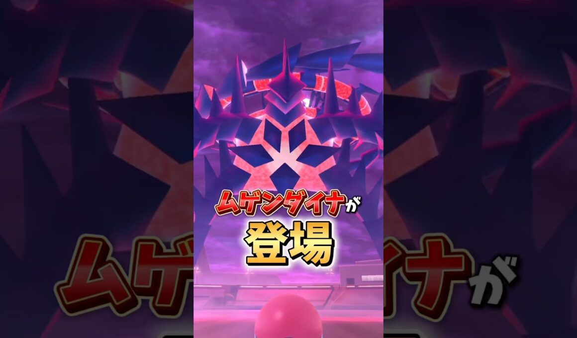 【炎上レベル】⚠️鬼畜仕様⚠️最強激アツムゲンダイナの仕様がヤバすぎる件...GOFest2025マックスフィナーレはかなりヤバいことに。【ポケモンGO】#ポケモンGO #ムゲンダイナ　#島名なまし