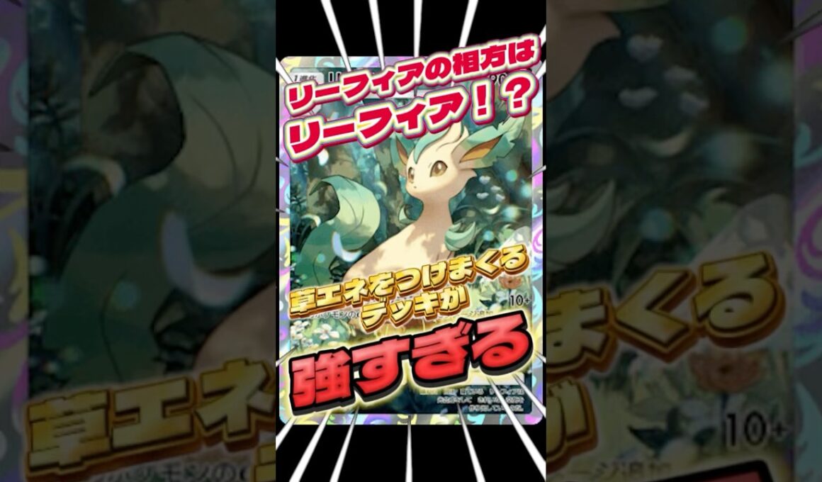 リーフィアの相方はリーフィア！？　#ポケポケ　#イーブイガーデンズ　#リーフィア　#shorts  #ショート